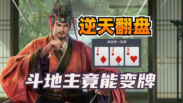 斗地主还能变牌？！最逆天的翻盘！
