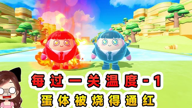 蛋仔派对：每过一关温度-1？蛋体被烧得通红，把地板烧的焦黑