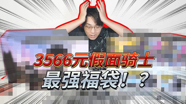 3566元假面骑士福袋！我这辈子没在福袋里见到过这么多CSM·········