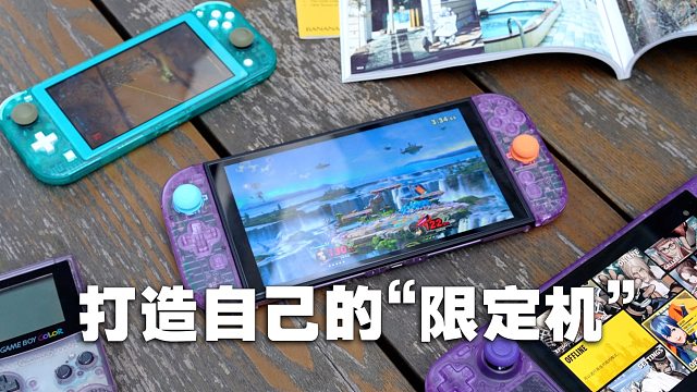 属于你自己的“限定机”！掌机换壳心得体会和建议