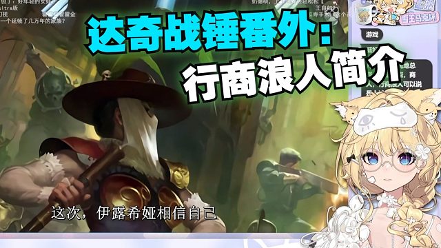 【弹幕版】雪王看达奇战锤番外:行商浪人简介《帝国授权的合法掠夺，行商浪人的权利有多大？【达奇】战锤4