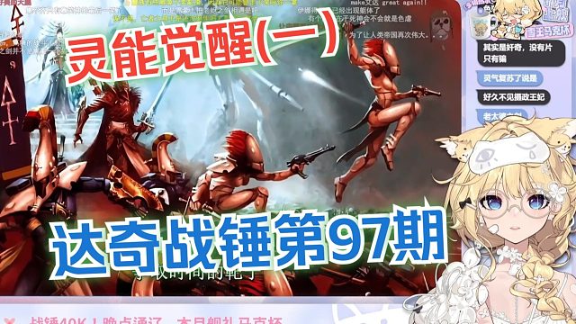 【弹幕版】雪王看达奇战锤第97期:灵能觉醒（一）《亚空间邪法在银河蔓延，所有文明都难逃此劫！【达奇】
