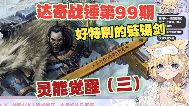 【弹幕版】雪王看达奇战锤第99期:灵能觉醒（三）《对强者的渴望，使他们最终相遇！一场野兽间的厮杀!【