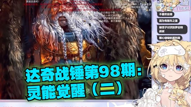 【弹幕版】雪王看达奇战锤第98期:灵能觉醒（二）《高傲的狼群从来不向权威屈膝，他们只认可真正的强者！