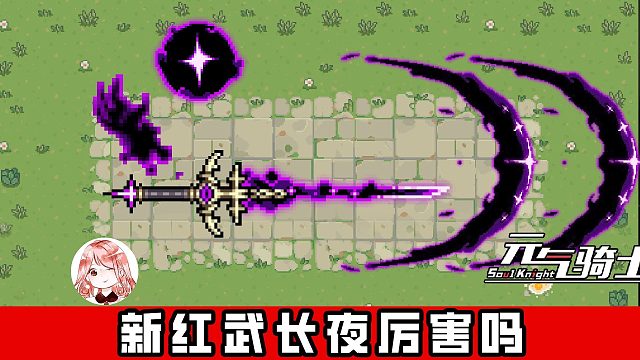 元气骑士：新红武长夜厉害吗？虚空Boss专属武器，可不能太拉跨啊