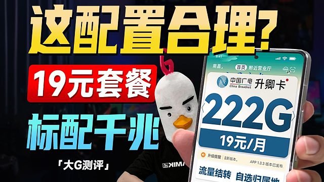 出场即王炸！19元222G千兆速率免费通话，性价比绝了！2025流量卡推荐流量卡推荐移动流量