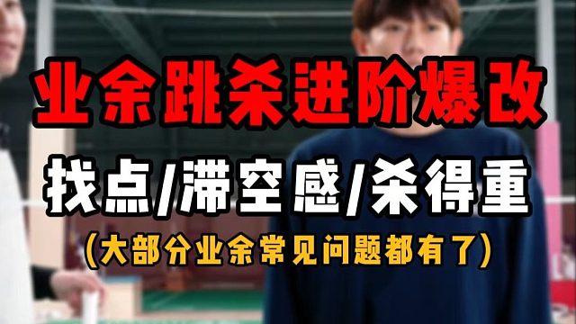 业余跳杀进阶爆改教学！羽毛球双脚跳杀如何找点？如何增加滞空感？以及如何杀得重！