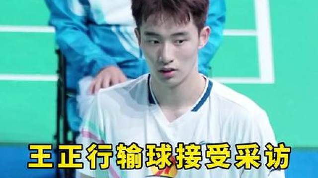 王正行赛后采访引热议