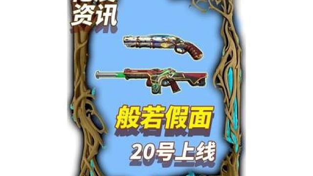 般若假面或将20号上线手游