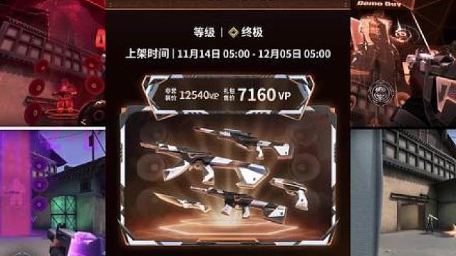 【无畏契约】颗秒套装定价确认，有惊无险 最为传统的终极品质价格，刀皮也没有整幺蛾子