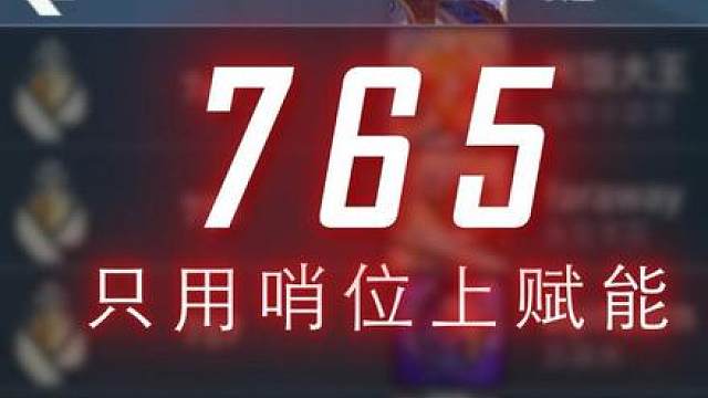 只用哨位成功登上赋能800分！ 在这个哨位最弱势的版本，总要有人挺身而出，不弃不离