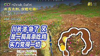 【RASH悲喜】川長洛 急了  又是一局高殺吃雞 實力覺得一切