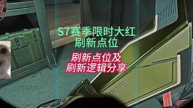 三角洲烽火S7赛季限时大红刷新点位及刷新逻辑分享