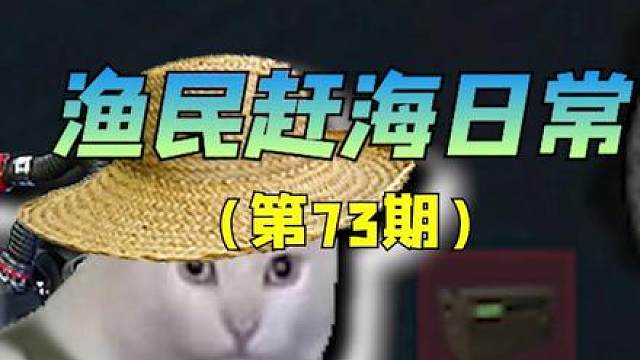 渔民赶海都能摸着啥好货（73）