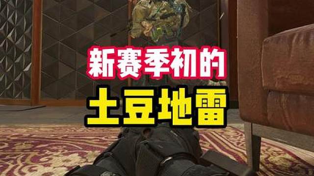 小土豆地雷们，新赛季初准备好抢劫了吗