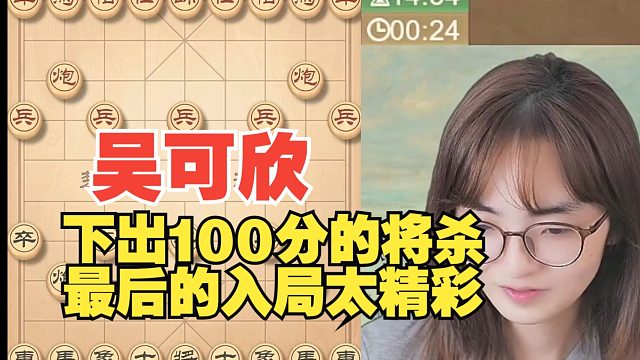 吴可欣下出100分将杀，残棋下得太好了