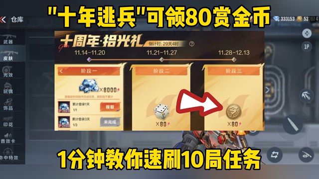 "十年逃兵"可领80赏金币，速刷10局任务教程