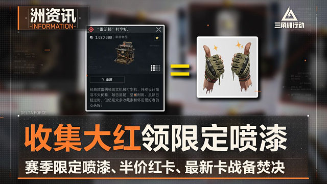 S7收集大红领限定喷漆、半价房卡、卡战备焚决！三角洲行动