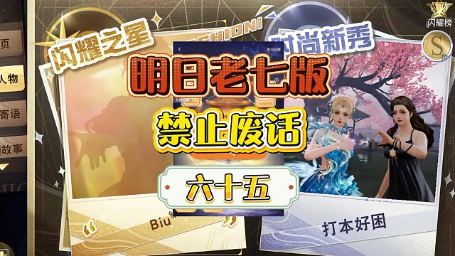 明日老七版禁止废话（六十五）