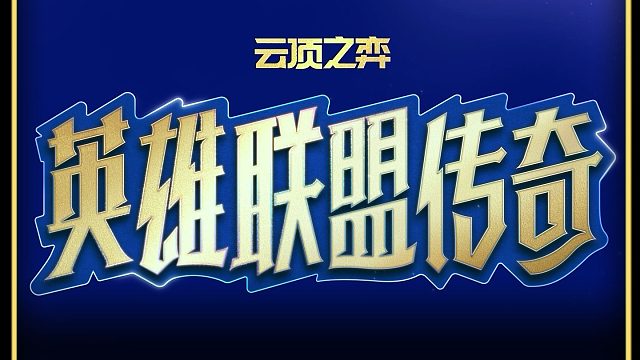 云顶S16 最新实机画面爆料！ 金铲铲云顶手机版S16下周就能玩！ 美测服pbe下载教程