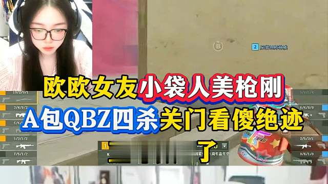 欧欧女友小袋人美枪刚，AG家属人均高手是吧，A包qbz一夫当关，绝迹直呼太C了