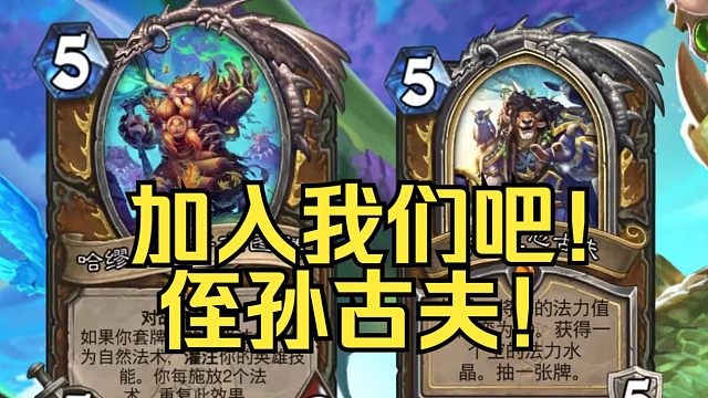 【炉石传说】彩蛋！随从对英雄的特殊对话！漫游翡翠梦境篇！