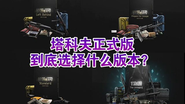 塔科夫到底该买什么版本？如何正确舒适的当牢大