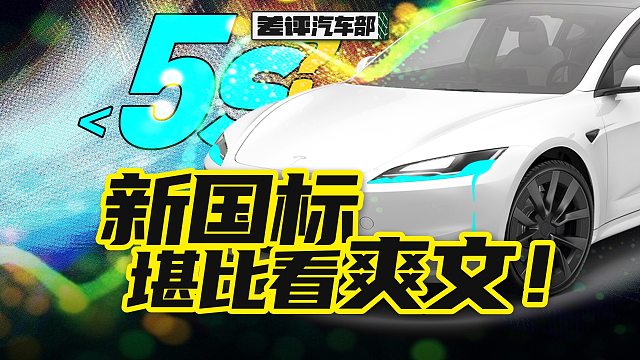 拳打新势力，脚踢特斯拉？这次的汽车新国标真给我看爽了【X.PIN】