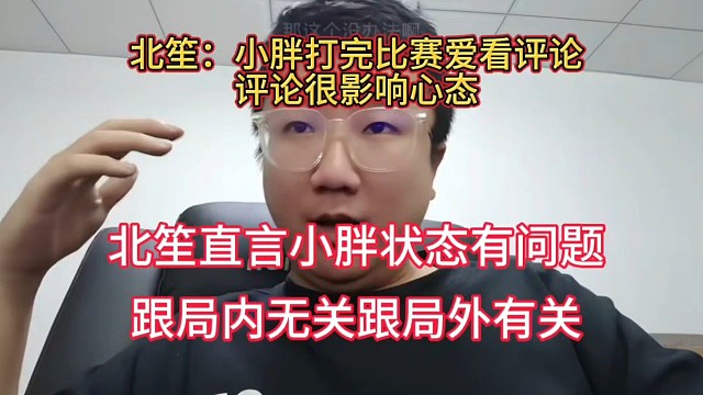 北笙直言小胖状态有问题，跟局内无关跟局外有关，场外声音影响小胖状态