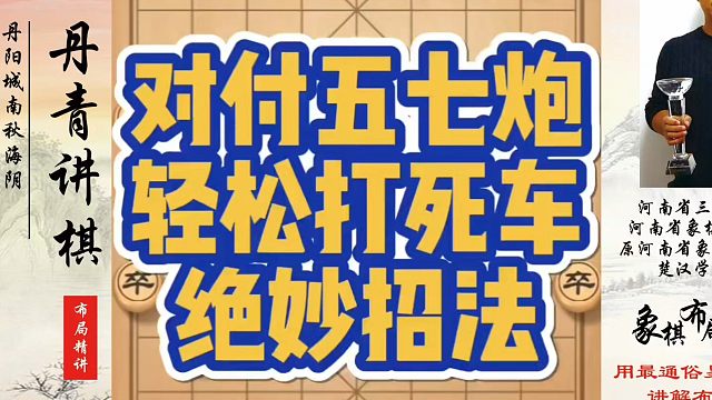 对付五七炮轻松打死车的绝妙招法！如何快速提升象棋水平系统学棋？如何学习象棋布局、中局、残局？真心教棋
