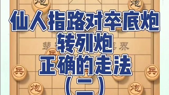 仙人指路转半途列炮正确的走法（二)！如何快速提升象棋水平系统学棋？如何学习象棋布局、中局、残局？真心