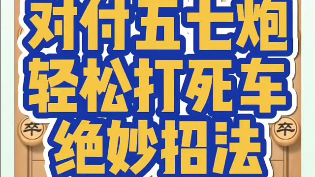 对付五七炮轻松打死车的绝妙招法！如何快速提升象棋水平系统学棋？如何学习象棋布局、中局、残局？真心教棋