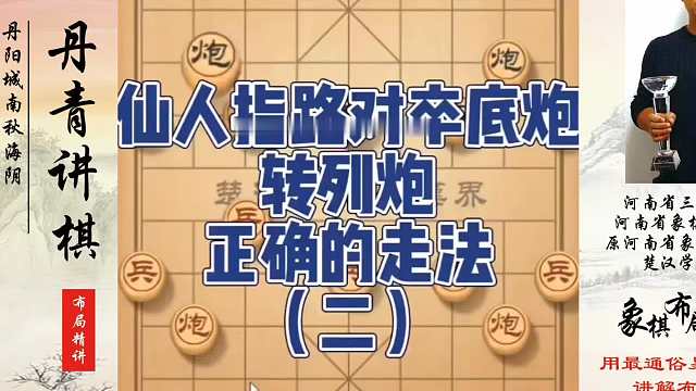仙人指路转半途列炮正确的走法（二)！如何快速提升象棋水平系统学棋？如何学习象棋布局、中局、残局？真心