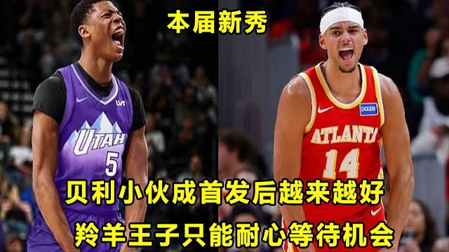 【Terry】用实力说话，爵士队"贝利小伙"成先发后越来越好！"羚羊王子"出场时间起伏大，他只能等待