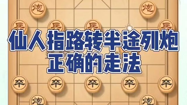 仙人指路转半途列炮正确的走法！如何快速提升象棋水平系统学棋？如何学习象棋布局、中局、残局？真心教棋，