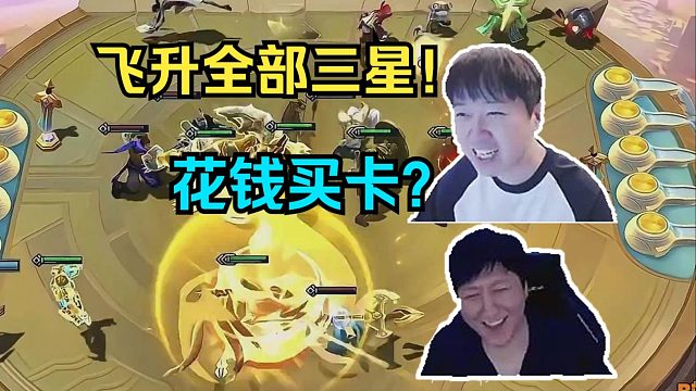 神超慎独看云顶新赛季爆料！恕瑞玛 飞升全部飞到三星五费？？！