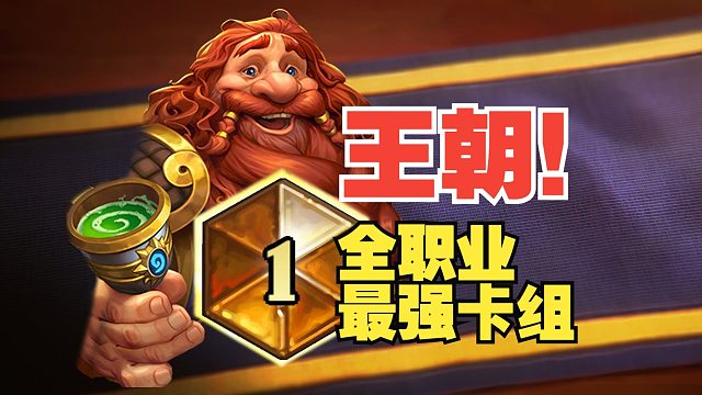 真·王朝驾到！补丁后全职业最强卡组速递！【数说炉石】