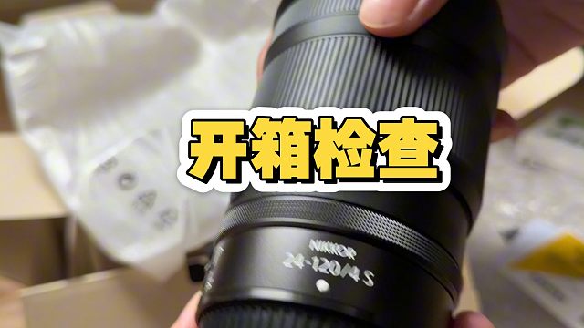 又买镜头了，尼康24-120/f4，开箱检查。