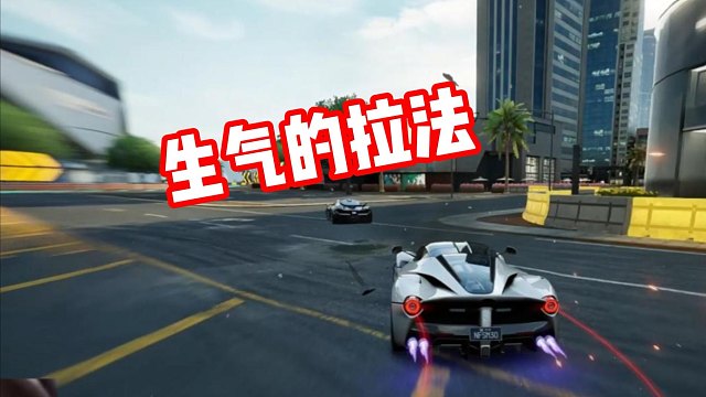 生气的法拉利拉法