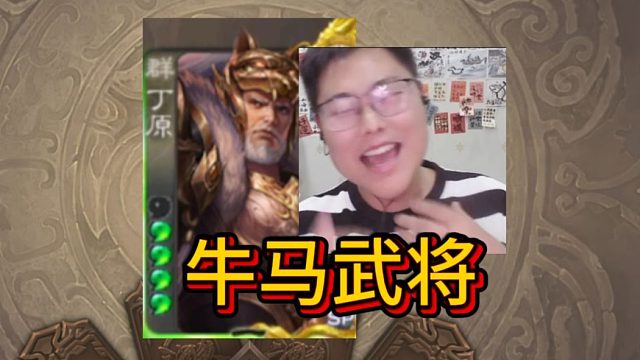 牛马相遇，碰到丁原算你们倒霉！