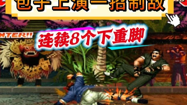 某主播爆笑对战，包子上演一招制敌，8个下重脚拿下草薙京！