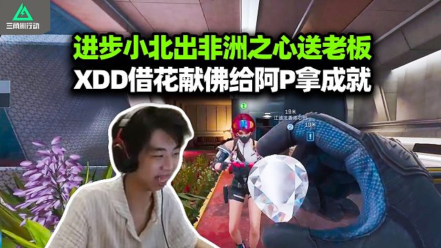 新赛季成就感恩的心怎么做？XDD教学送阿P非洲之心秒达成！小北猛攻身先士卒 出心上交想进步 这魔王做