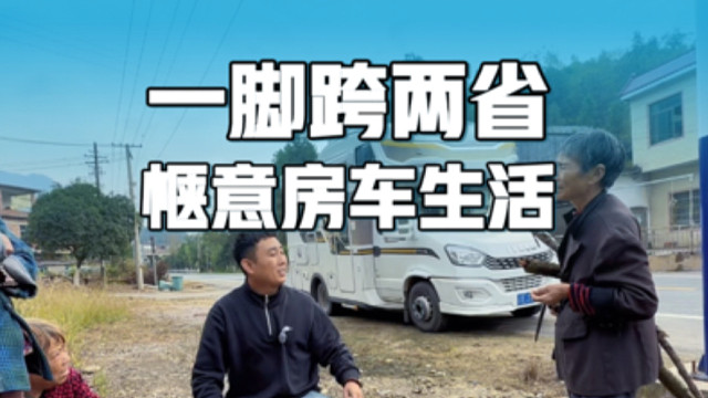 湖南自驾奇遇，一脚跨两省，村子里淘鲜菜包包子，房车生活太惬意