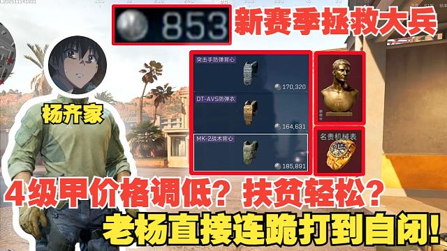 杨齐家新赛季拯救大兵853！新赛季4级甲价格调低？扶贫轻松？老杨直接连跪打到自闭！