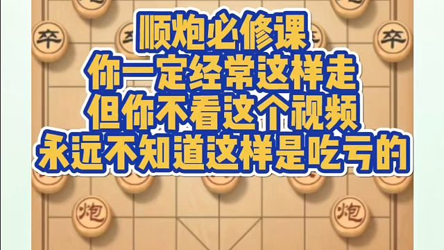 顺炮必修课，你一定经常这样走但你不看这个视频永远不知道这样是吃亏的！如何快速提升象棋水平系统学棋？真