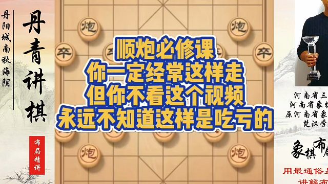 顺炮必修课，你一定经常这样走但你不看这个视频永远不知道这样是吃亏的！如何快速提升象棋水平系统学棋？真