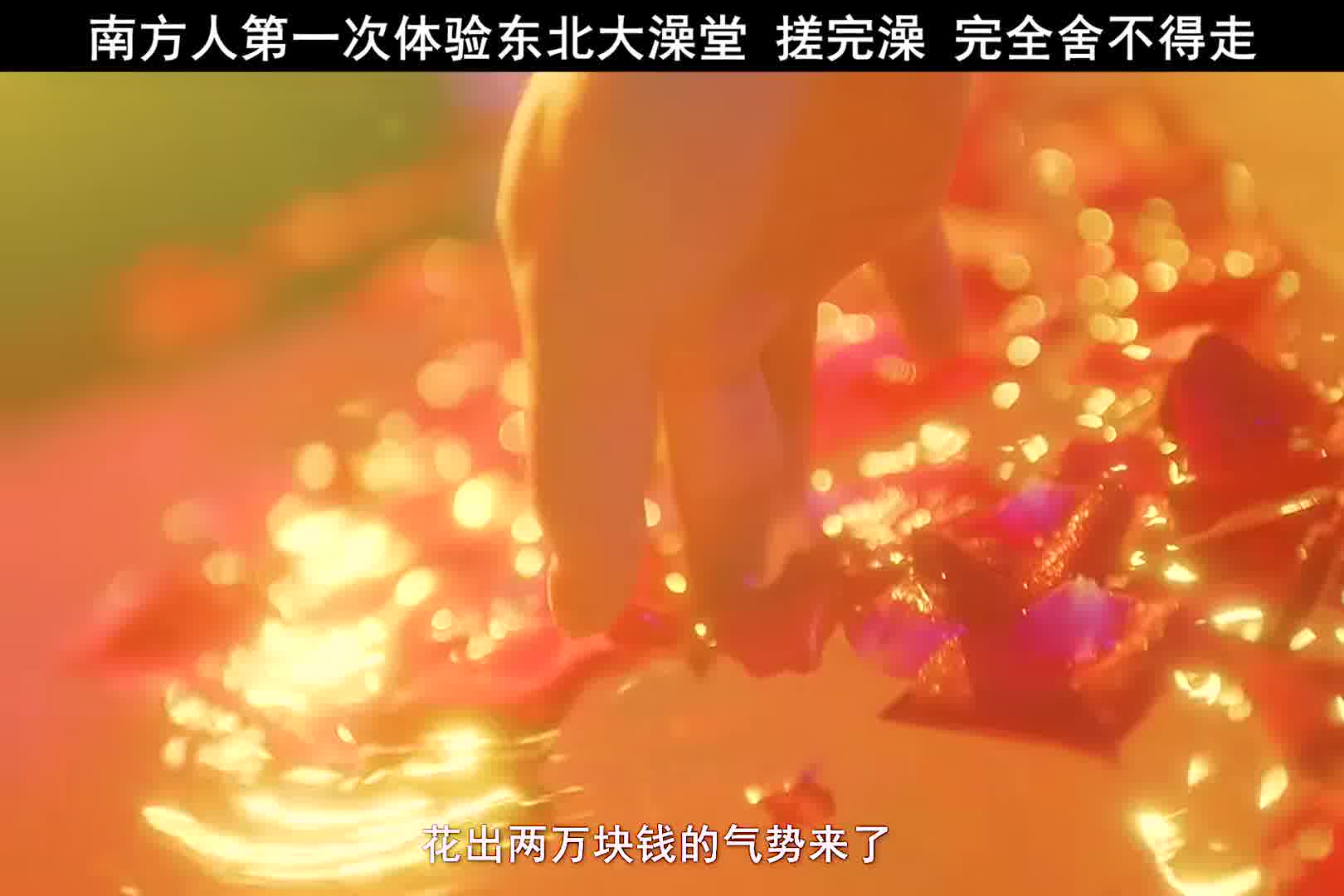 听说去东北澡堂搓一次澡，能瘦三斤，这是真的吗？