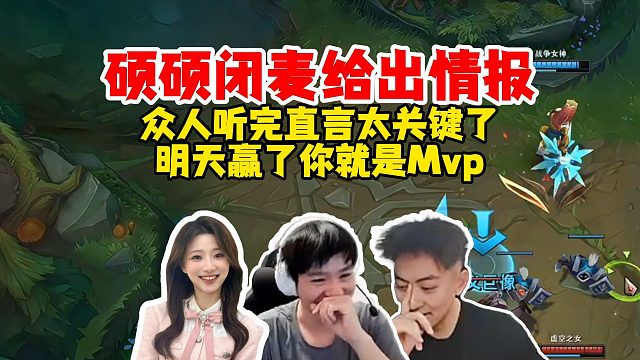 【Letme】赛前闭麦讨论硕硕给出关键情报？Letme等人直言明天要是能赢你就是MVP，给的情报太有