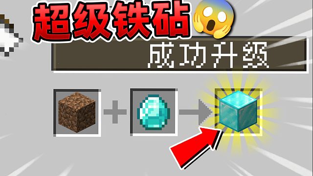 当MC铁砧变成超级铁砧！点石成金？！