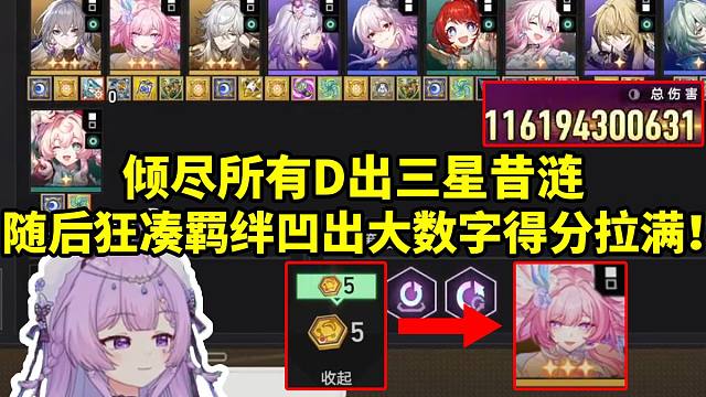 念熙赏金赛倾尽所有D出三星昔涟 随后头脑风暴狂凑羁绊 最终凹出1161亿大数字得分拉满！